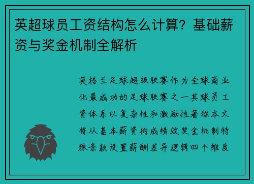 英超球员工资结构怎么计算？基础薪资与奖金机制全解析