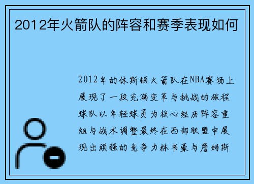 2012年火箭队的阵容和赛季表现如何