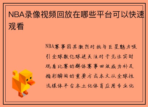 NBA录像视频回放在哪些平台可以快速观看