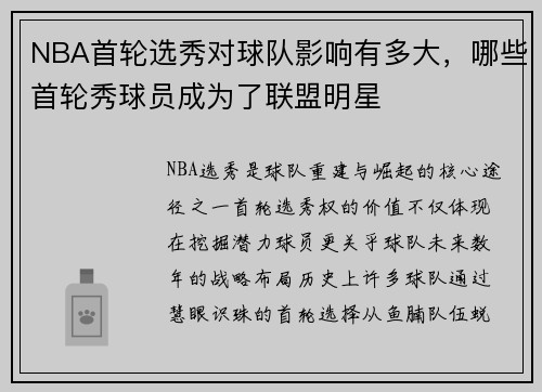 NBA首轮选秀对球队影响有多大，哪些首轮秀球员成为了联盟明星