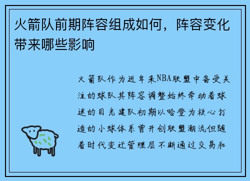 火箭队前期阵容组成如何，阵容变化带来哪些影响