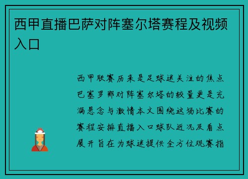 西甲直播巴萨对阵塞尔塔赛程及视频入口