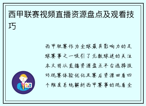 西甲联赛视频直播资源盘点及观看技巧