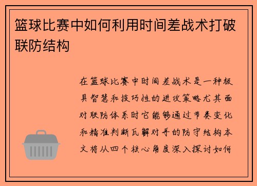 篮球比赛中如何利用时间差战术打破联防结构