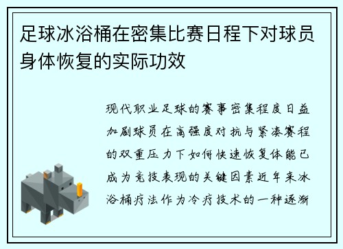 足球冰浴桶在密集比赛日程下对球员身体恢复的实际功效