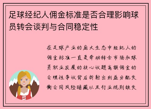 足球经纪人佣金标准是否合理影响球员转会谈判与合同稳定性