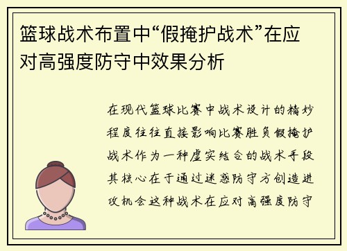 篮球战术布置中“假掩护战术”在应对高强度防守中效果分析