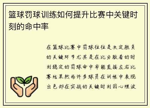 篮球罚球训练如何提升比赛中关键时刻的命中率