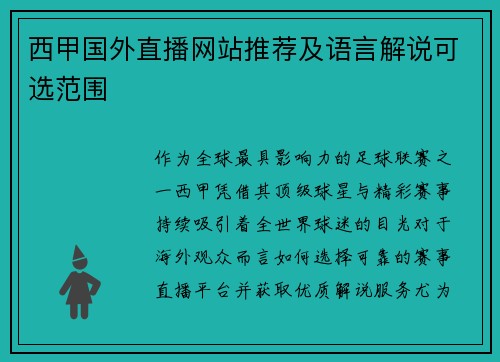 西甲国外直播网站推荐及语言解说可选范围