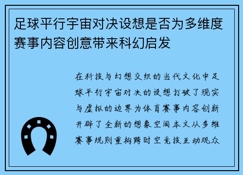 足球平行宇宙对决设想是否为多维度赛事内容创意带来科幻启发