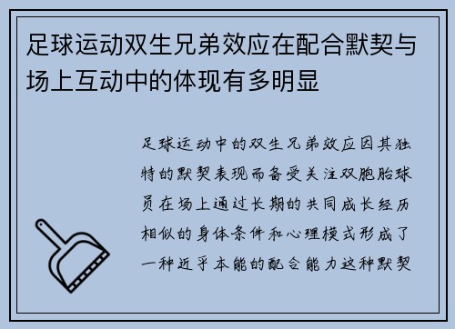 足球运动双生兄弟效应在配合默契与场上互动中的体现有多明显