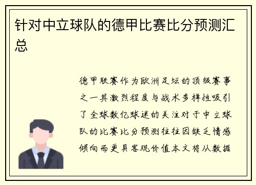 针对中立球队的德甲比赛比分预测汇总