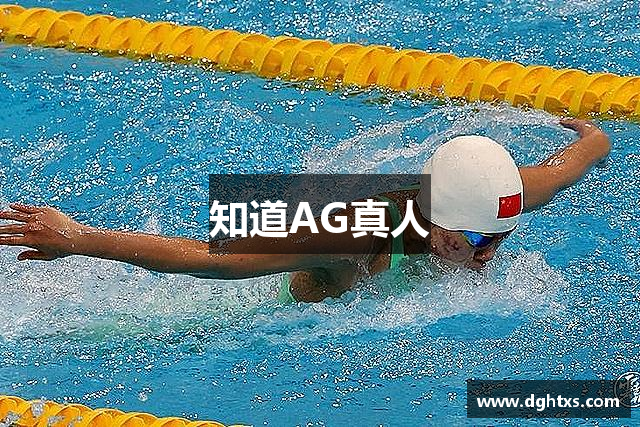 知道AG真人