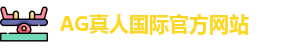 AG真人国际(中国)官方网站